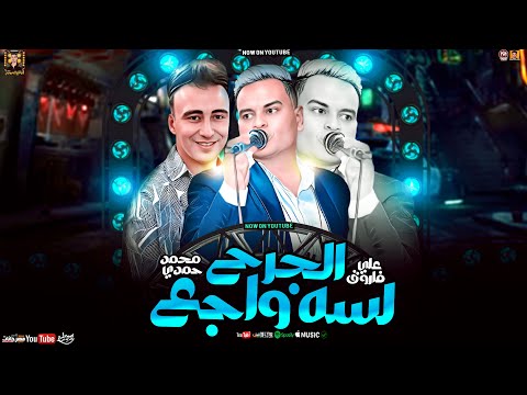 علي فاروق جديد الجرح لسه واجع تريند 2025 بتوزيع الصاروخ محمد حمدي