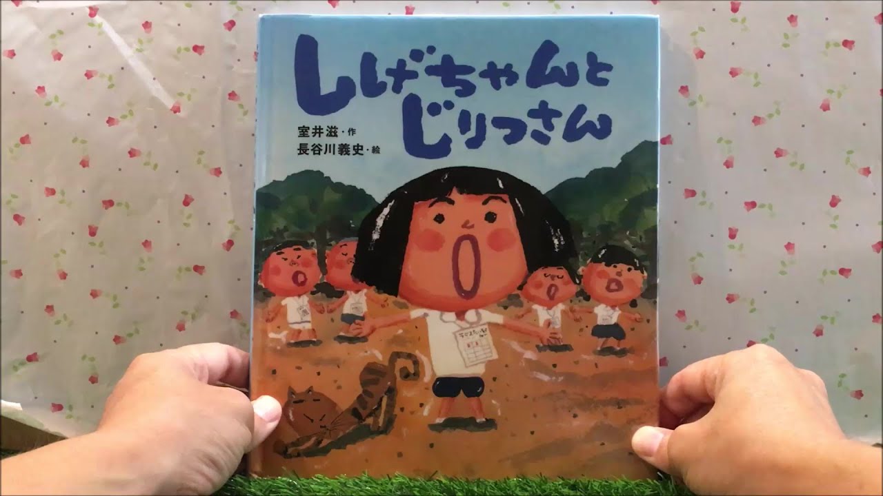 Shige-chan and Jiritsu-san [Read-aloud] Picture Book - YouTube
