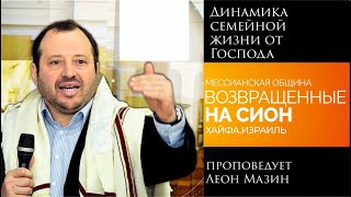 "Динамика семейной жизни от Господа" -проповедует Леон Мазин