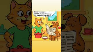 #мемы #юмор #мужжена #делатьнечего#диалоги#дорогой #семья#шутки#смех#разговор#хаха#бытие#топ#ржака