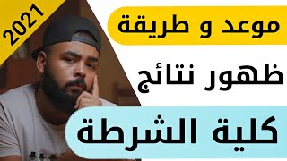 موعد و طريقة ظهور نتيجة القبول النهائية بكلية الشرطة متخصصين و ثانوي عام