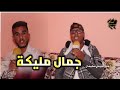 جمال مليكة يعترف انا ليكاين