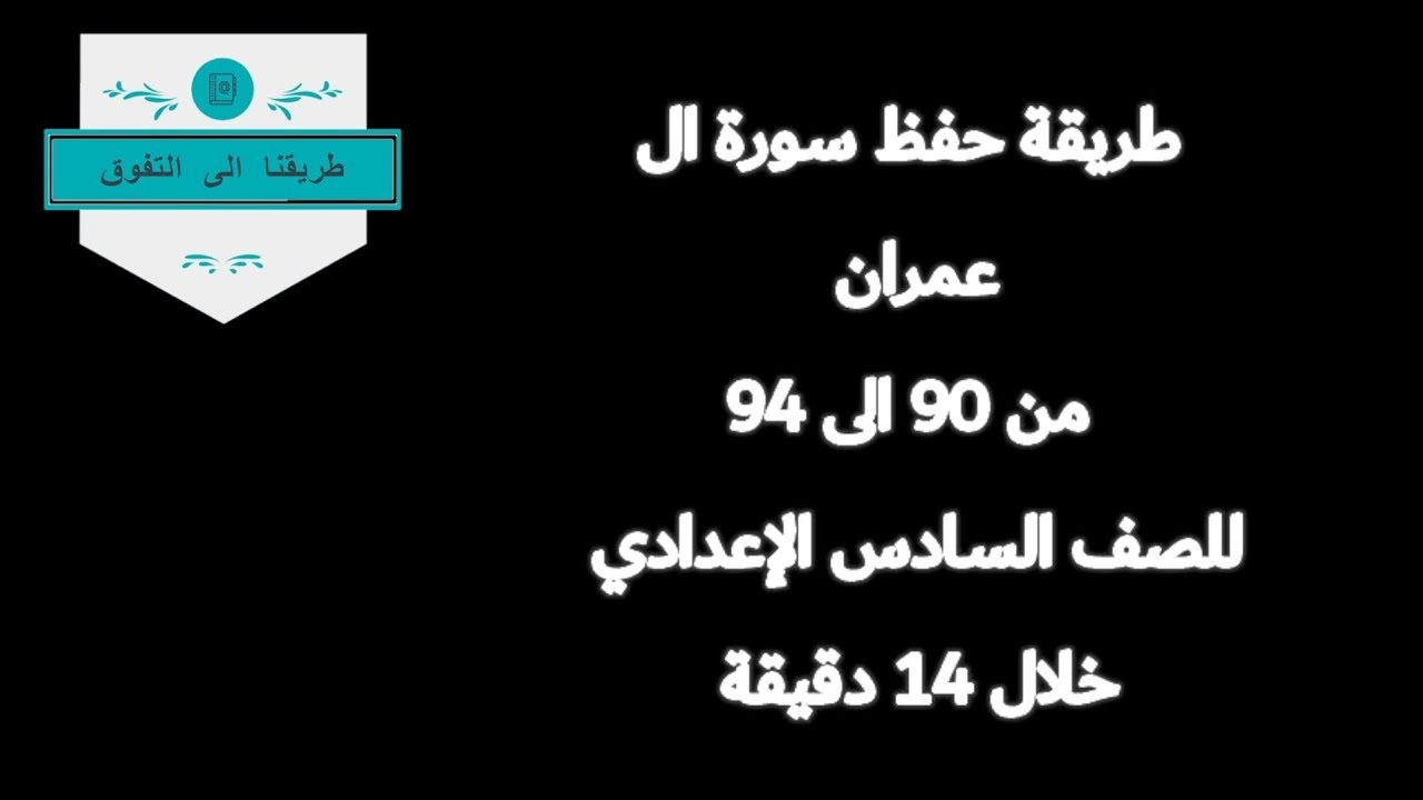 طريقة حفظ سورة ال عمران من 90 الى 94للصف السادس الإعدادي خلال 14 دقيقة فقط #دفعة2023 #سورة_آل_عمران