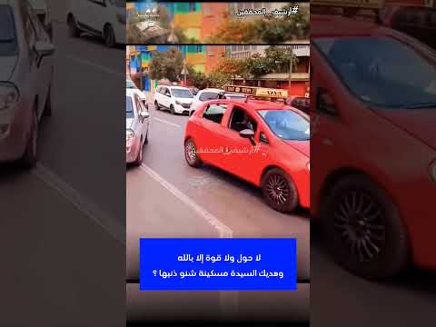 لا حول ولا قوة إلا بالله وهاديك السيدة مسكينة شنو ذنبها أسرار الشرطة أرشيف المحققين الأمن الوطني
