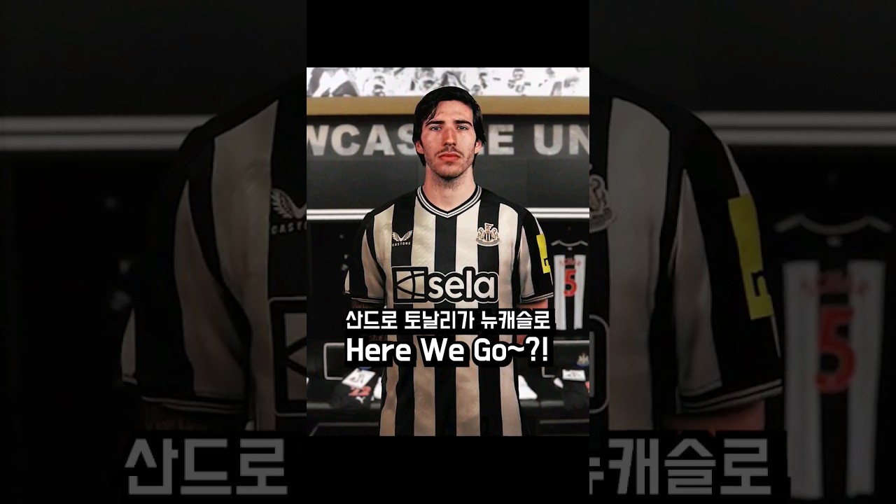 산드로 토날리가 뉴캐슬로 히위고~?!!#shorts