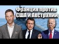 Франция против США и Австралии | Виталий Портников