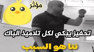 فيديوا تحفيزي من استاذ طلحي رحمان غادي تنوض تقرا بلا ما تحس ( بكاني ?)