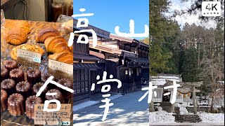 飛驒高山白川鄉合掌村品嚐飛驒高山美食、老街散策、文青麵包店附昇龍道巴士自助交通攻略