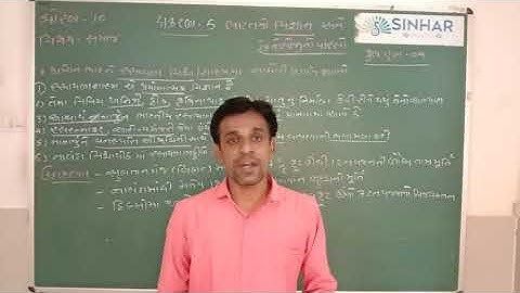 STD 10 SS CH 5 VIGYAN ANE TEKNOLOJI NO VARASO L 1