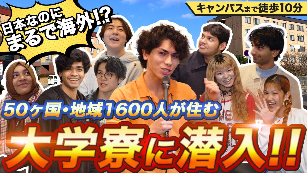 日本なのにまるで海外!?【APU】50カ国・地域1600人が住む大学寮に潜入!!毎日が異文化交流!! #大学生活 #国際交流 #APU #留学気分