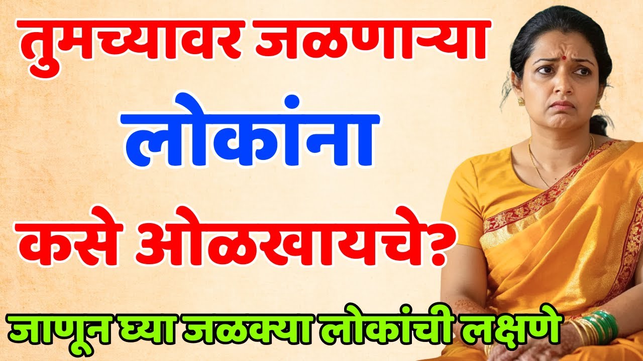 तुमच्यावर जळणाऱ्या लोकांना कसे ओळखायचे? जाणून घ्या जळक्या लोकांची लक्षणे.. Shree Swami Samarth