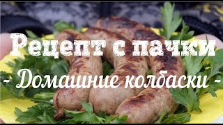 Рецепт с пачки # 54 домашние колбаски . Готовим на мангале. Рецепт с пачки # 54 домашние колбаски . Готовим на мангале.