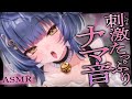 【 ASMR 】快感ナマ音♥で刺激た~っぷり♥【睡眠導入 囁き 吐息 ear cleaning Mouthsound 】
