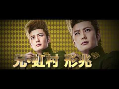 映画『ジョジョの奇妙な冒険 ダイヤモンドは砕けない 第一章』キャラクターPV（虹村兄弟編）【HD】2017年8月4日(金)公開