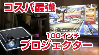 アマゾンで人気 コスパ最強プロジェクターでゲーム 任天堂スイッチ マリオカート スプラトゥーン ぷにぷに Rayfoto