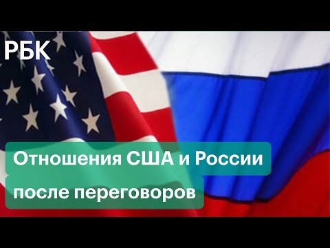 Отношения России и США после переговоров Путина и Байдена: итоги саммита
