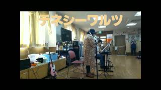 2025 10/23 寝屋川 ケアセンター そよ風(グループホーム) さかなのことば 記録 じゅんちゃん 老人ホーム 津軽海峡冬景色 つぐない テネシーワルツ 手のひらを太陽に 愛燦燦  黒いオルフェ