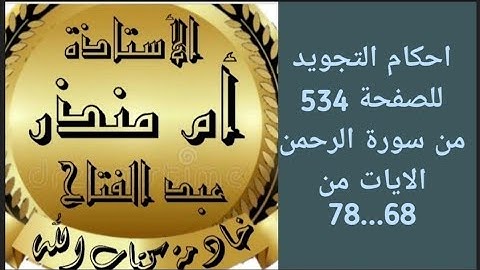 شرح أحكام التجويد للايات الاخيرة من سورة الرحمن (68---78)