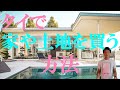 【タイ不動産】タイで土地や家を購入する方法 - 私がタイに家を買うまで