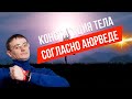 Конституции тела согласно Аюрведе