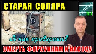 Старая солярка на вид такая же, как и новая. Чем опасна? Кто в зоне риска? Помогают ли присадки?