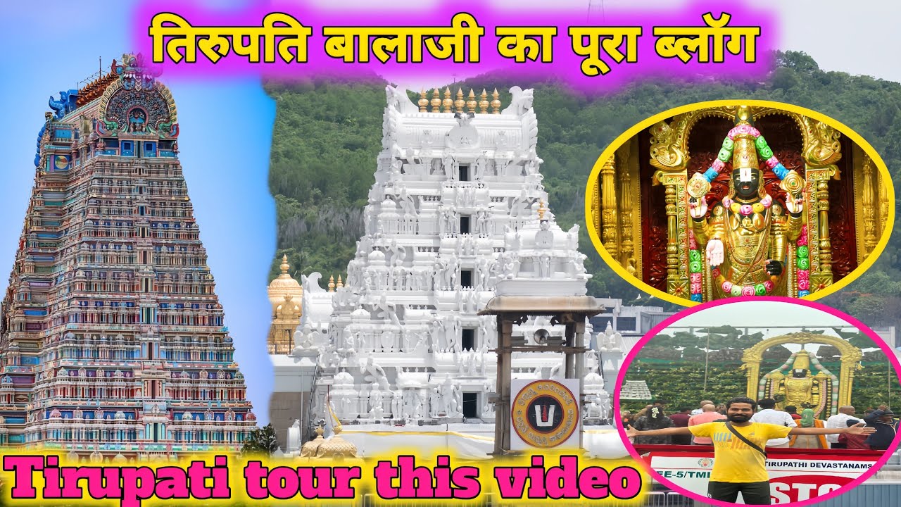 श्री वेंकटेश्वर स्वामी ll तिरुपति बालाजी ll तिरुमला पहाड़ ll पद्मावती ll आंध्र प्रदेश तिरुपति बालाजी