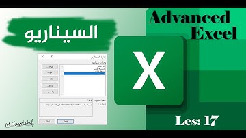 اكسل المتقدم | السيناريو | الدرس17 | | Advanced Excel