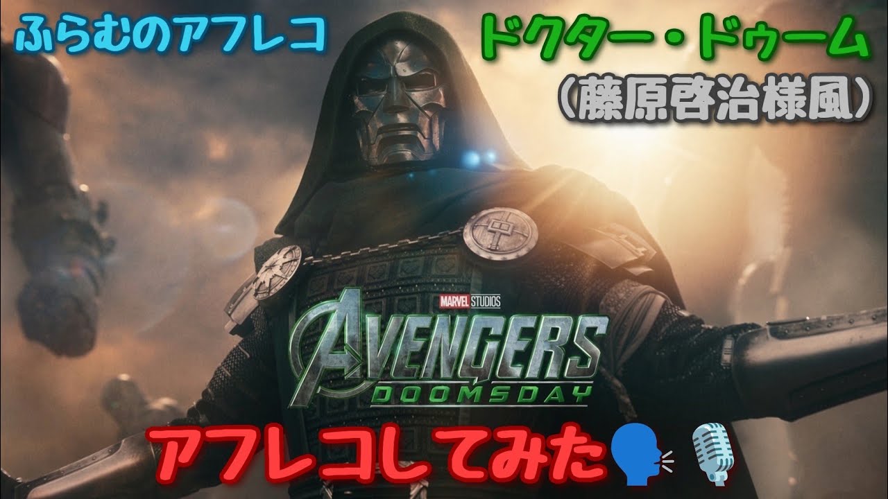 【声真似】アベンジャーズ ドゥームズデイ ドクター・ドゥーム(藤原啓治様だったら風)のアフレコ #アベンジャーズ #ドクター・ドゥーム #Doomsday #marvel #avengers