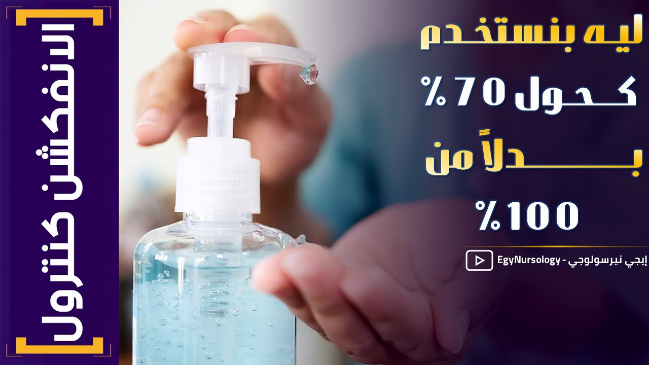 الانفكشن كنترول | (2) هـو ليـه بنستخـدم كحـول 70% بـدلاً من 100% ؟