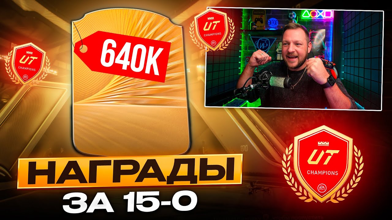 НАГРАДЫ за 15-0 WL! ПОЙМАЛ ТОП ИГРОКА ЗА 600k+  | EA FC26