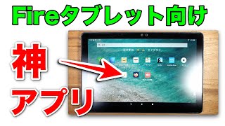 このアプリを入れていない人は一生負け組 Fireタブレット向けおすすめアプリ【４選】