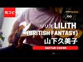 リリス - 山下久美子 ギター弾いてみた【耳コピ】 (Guitar cover)