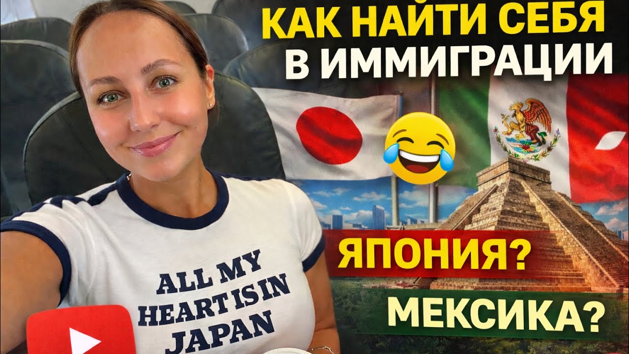 как найти себя в иммиграции/ ЯПОНИЯ/ МЕКСИКА
