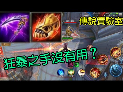 狂暴之手沒有用？難道是bug？︳傳說對決【凱凱君】