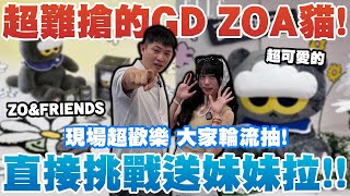 超稀有的GD ZOA貓!! 想買也買不到  超多稀有好物 竟然還有創世神自製套!?老闆大器好禮瘋狂送｜新莊體育館 模Gu模Gu