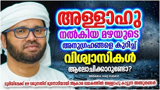 അള്ളാഹു നൽകുന്ന മഴയുടെ അനുഗ്രഹങ്ങൾ | ISLAMIC SPEECH MALAYALAM 2024 | SIMSARUL HAQ HUDAVI