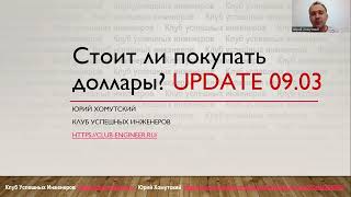 Что будет с долларом и евро? UPDATE 9 марта 2022 года