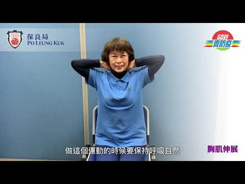 60秒齊防疫．肩頸痛篇（二）
