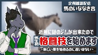 【定例雑談：馬のいななき言】新しい事を始めるのに遅いなんてことはない【EquuStream V#541】