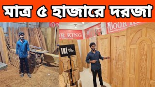 সরাসরি কারখানা থেকে মাত্র ৫ হাজারে দরজা কিনুন | পাইকারি দামে সেগুন ও মেহগনি দরজা | Wooden Door Price