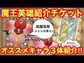 【ドラゴンクエストタクト】魔王英雄紹介チケットSのオススメキャラ３体紹介！高難易度攻略するのに使えるキャラ紹介！！