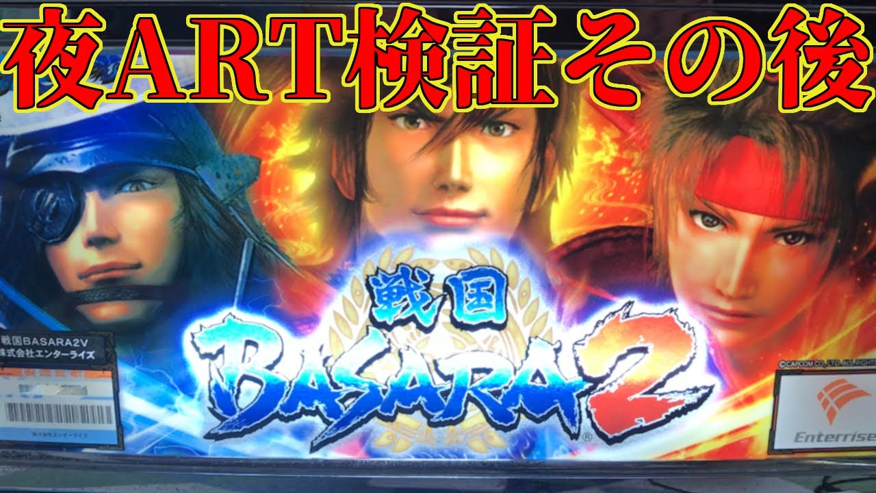 戦国BASARA2】電源入れっぱなしで一週間放置したら夜ART入る?? - YouTube