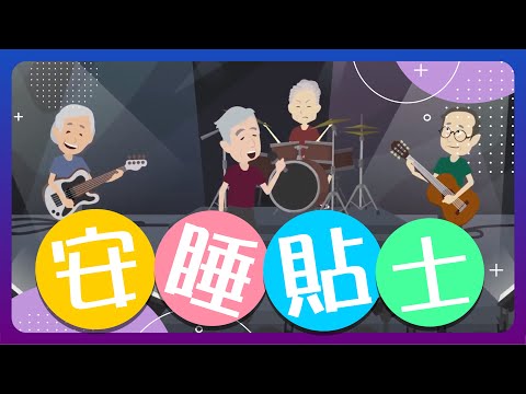 【睡眠障礙】安睡貼士