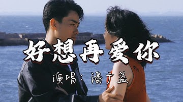 潘广益 - 好想再爱你『好想再爱你 可是你已不在，想着你的脸 泪水模糊了双眼，好恨我自己 没有把你留下来，这所有的错 让我独自承担。』『动态歌词MV』