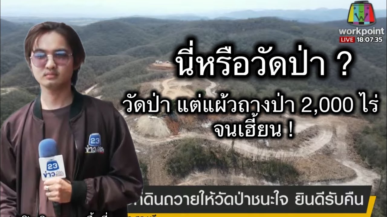 “ฟิว” บุกวัดป่าชนะใจ แผ้วถางป่า 2,000 ไร่ จ.สระบุรี