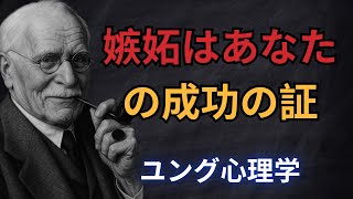 なぜ輝く人ほど敵が増えるのか｜ユング心理学が語る“光と影”の真実