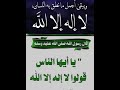 يا أيها الناس قولوا لا إله إلا الله تفلحوا يا أيها الناس قولوا لا إله إلا الله تفلحوا