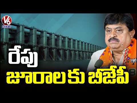 Telangana BJP Leaders To Visiti Jurala Project Tomorrow : BJP state chief Ramchander Rao | V6 News