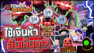 Roblox: All Star Tower Defense 🔥 ลองใช้ฮันเท็นกุ 6 ดาวใส่ออฟโกง ลง INF กับเมต้าเงิน 5 ตัวได้กี่เวฟ!?