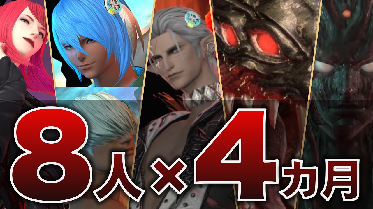 【狂気】大人8人×週6×4ヶ月でも終わらない、でもFF14の高難易度バトルにハマる理由（FFXIVアルカディアヘビー級零式感想など）